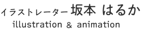 イラストレーター坂本はるか