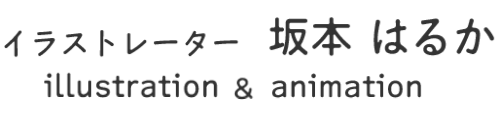 イラストレーター坂本はるか