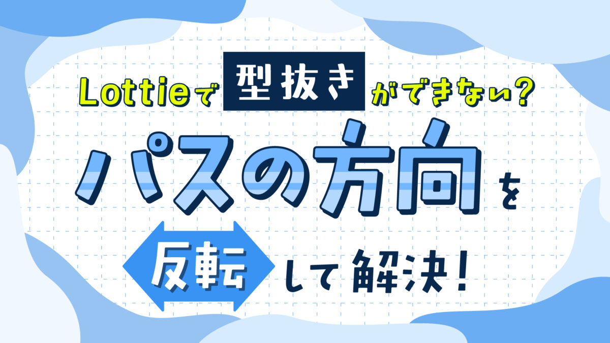 After EffectsでLottieの穴あき(型抜き)が表現できない?パスの方向で解決!のサムネイル画像
